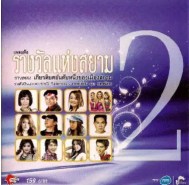 รวมศิลปิน - เพลงดัง รางวัลแห่งสยาม 2